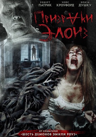 Призраки Элоиз