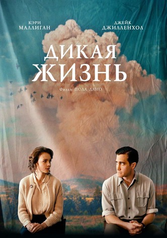 Дикая жизнь