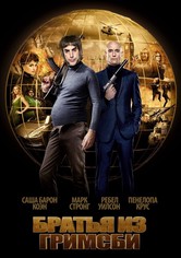 Братья из Гримсби