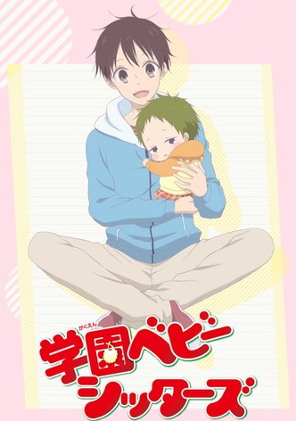 学園ベビーシッターズ