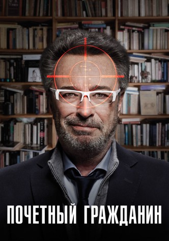 Почётный гражданин