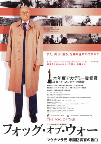 フォッグ・オブ・ウォー マクナマラ元米国防長官の告白