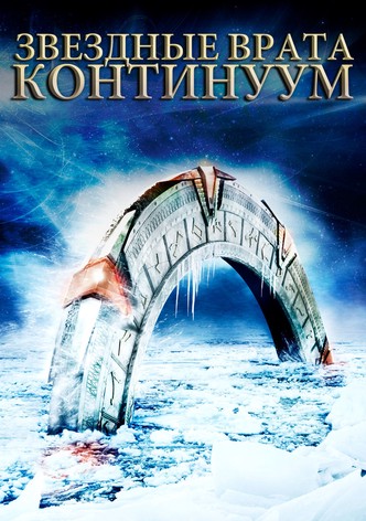Звёздные врата: Континуум