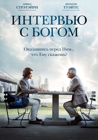 Интервью с Богом