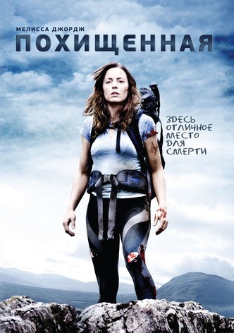 Похищенная