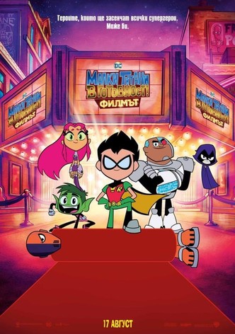 Малки титани: В готовност! Филмът