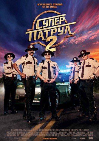 Супер патрул 2