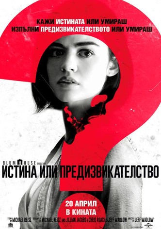 Истина или предизвикателство