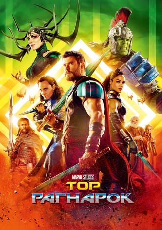 Тор: Рагнарок