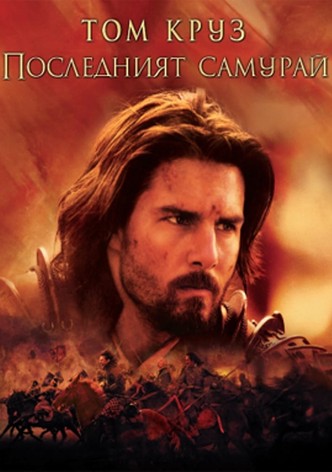 Последният самурай