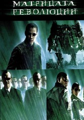 Матрицата: Революции