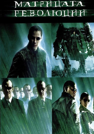 Матрицата: Революции