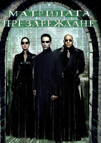Матрицата: Презареждане