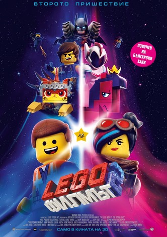 LEGO: Филмът 2