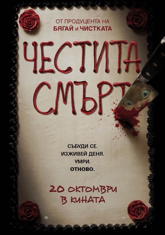 Честита смърт