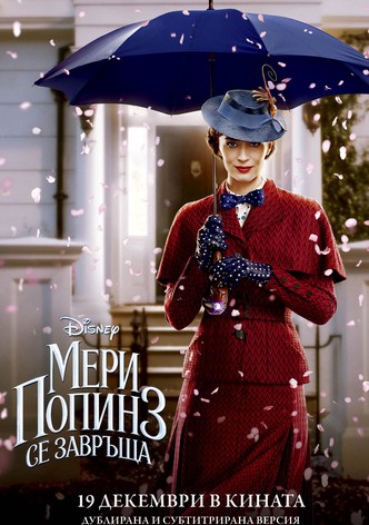 Мери Попинз се завръща
