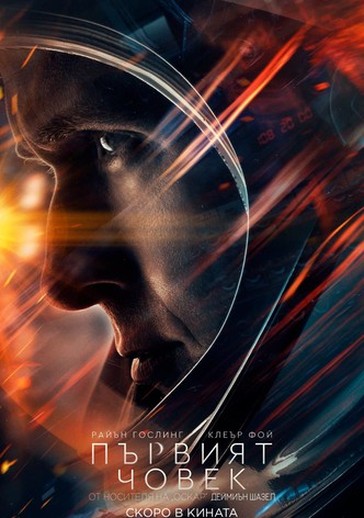 Първият човек