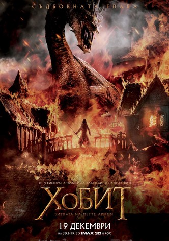 Хобит: Битката на петте армии