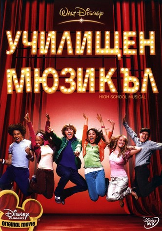 Училищен мюзикъл