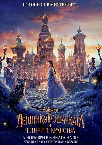 Лешникотрошачката и четирите кралства