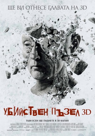 Убийствен пъзел : Последната глава