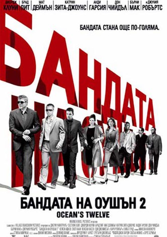 Бандата на Оушън 2