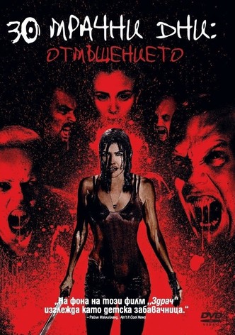 30 мрачни дни: Отмъщението