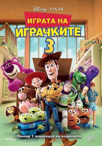 Играта на играчките 3