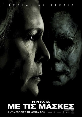 Η Νύχτα με τις Μάσκες