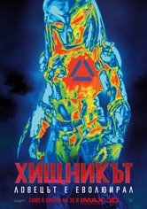 Хищникът