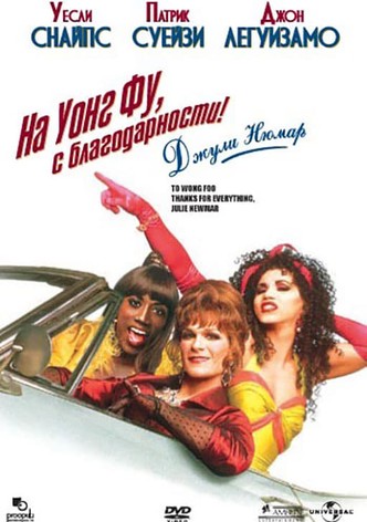 На Уонг Фу, с благодарности!