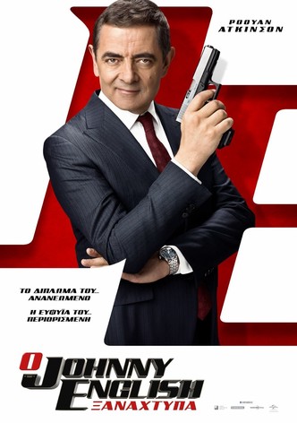 Ο Johnny English Ξαναχτυπά