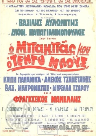 Ο Μπαμπάς Μου Ο Τεντυμπόυς