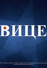 Вице