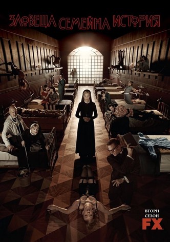 Зловеща семейна история