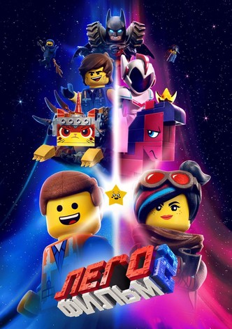 ЛЕГО Фильм 2