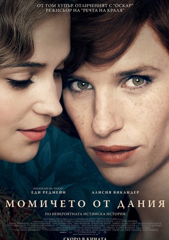 Момичето от Дания