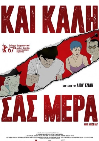 Και Καλή Σας Μέρα