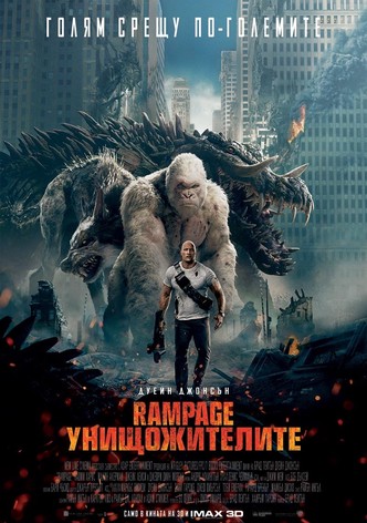 Rampage: Унищожителите