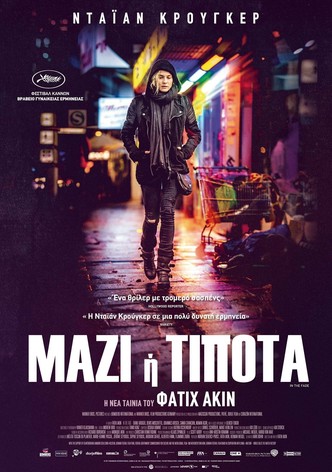 Μαζί ή Τίποτα