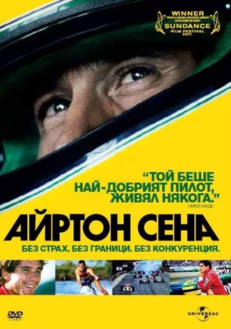 Айртон Сена