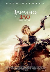 Заразно зло: Финалът