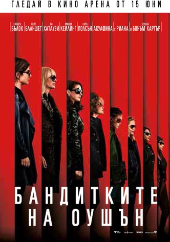 Бандитките на Оушън