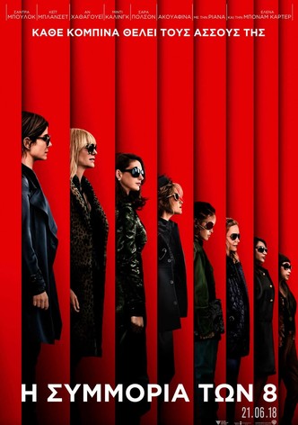 Η Συμμορία των 8