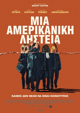 Μια Αμερικάνικη Ληστεία