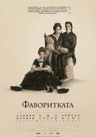 Фаворитката