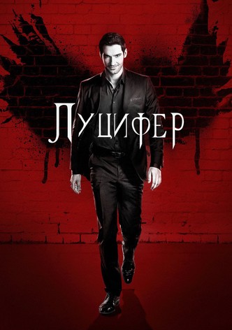 Луцифер