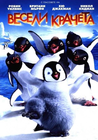 Весели крачета