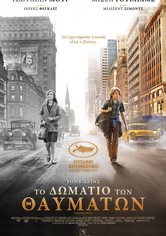 Το Δωμάτιο Των Θαυμάτων