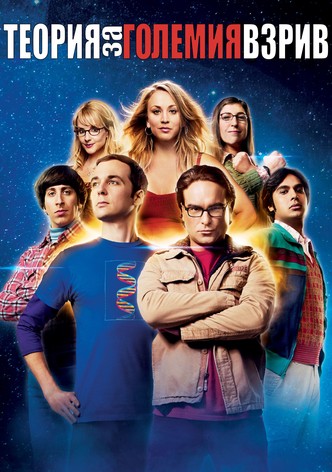 Теория за големия взрив